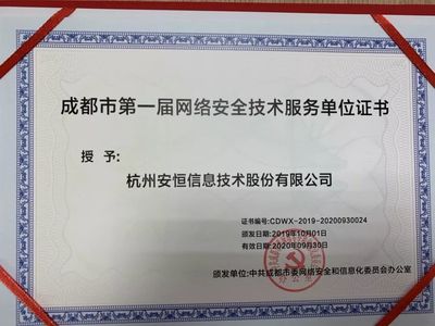 安恒信息成功入選成都市委網(wǎng)信辦第一屆網(wǎng)絡(luò)安全技術(shù)服務(wù)單位，共筑蓉城網(wǎng)絡(luò)空間安全防線(xiàn)