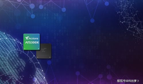 炬芯深耕聲音前處理技術(shù)，推動智能語音產(chǎn)品快速落地