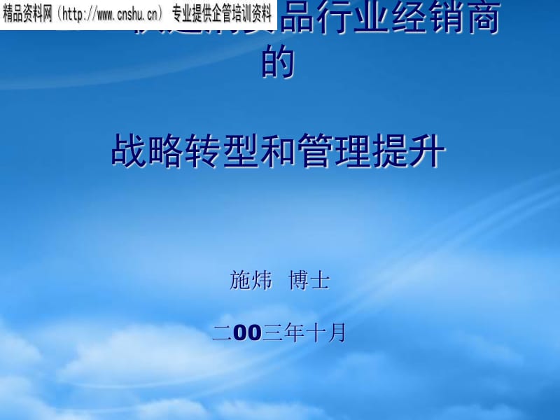 快速消費品行業(yè)經(jīng)銷商的戰(zhàn)略轉(zhuǎn)型與管理提升